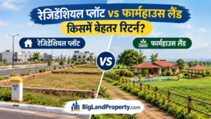 Residential Plot vs Farmhouse Land – किसमें बेहतर रिटर्न big land property